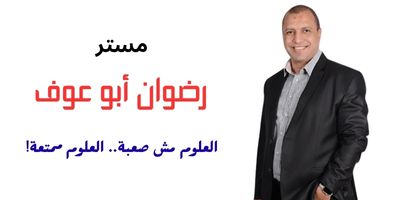 رضوان أبو عوف 2
