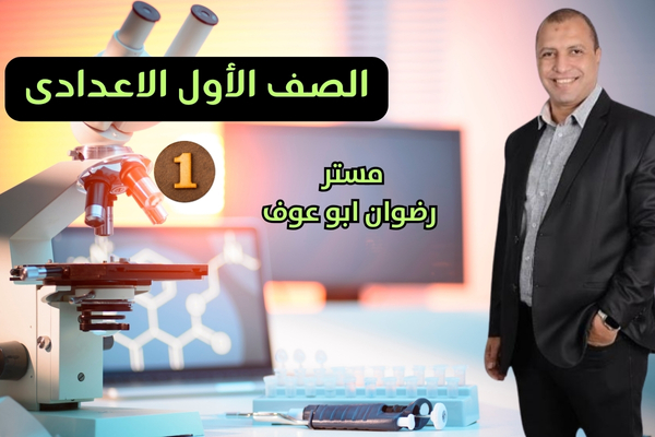 الصف الاول الاعدادي – الوحدة الأولى – الدرس الأول : التركيب الذري للمادة